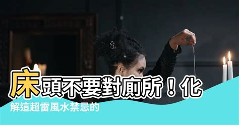 床頭廁所化解|廁所門不能對什麼？風水禁忌大揭秘，讓你住得安心又。